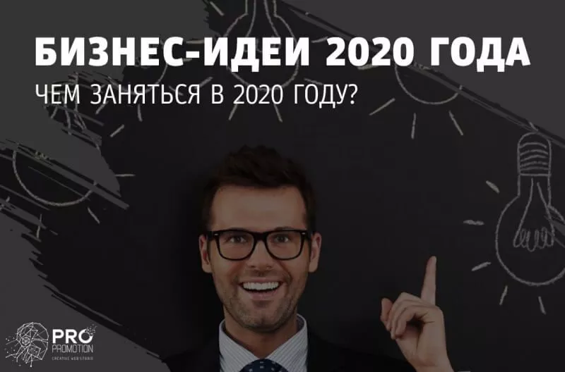 Идеи для бизнеса 2020 года с минимальными вложениями