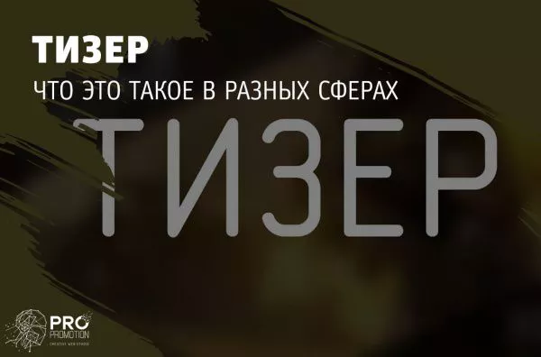 Тизер: что это такое в разных сферах