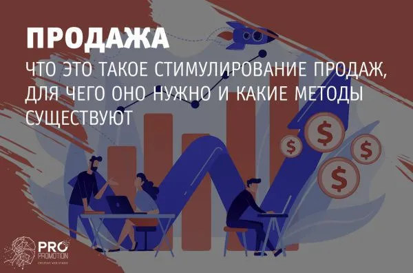 Стимулирование продаж: что это, для чего оно нужно и какие методы существуют