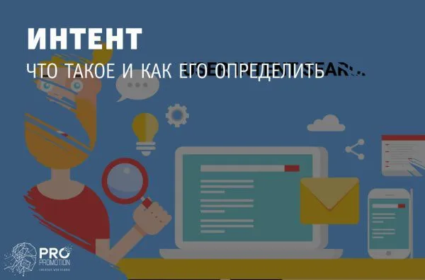 Что такое интент и как его определить