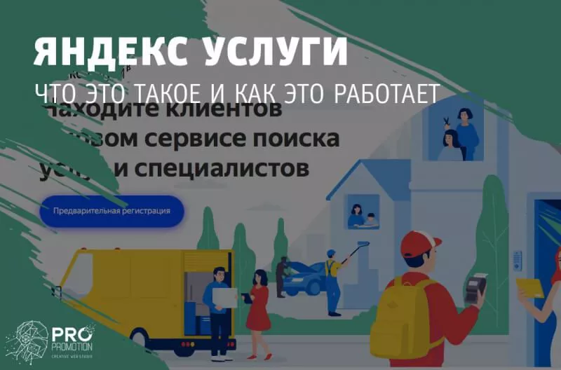 Что такое Яндекс Услуги и как это работает