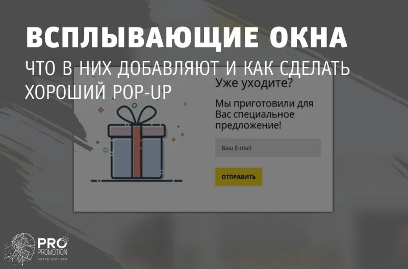 Всё о всплывающих окнах – pop-up-ах. Что в них добавляют и как сделать хороший pop-up