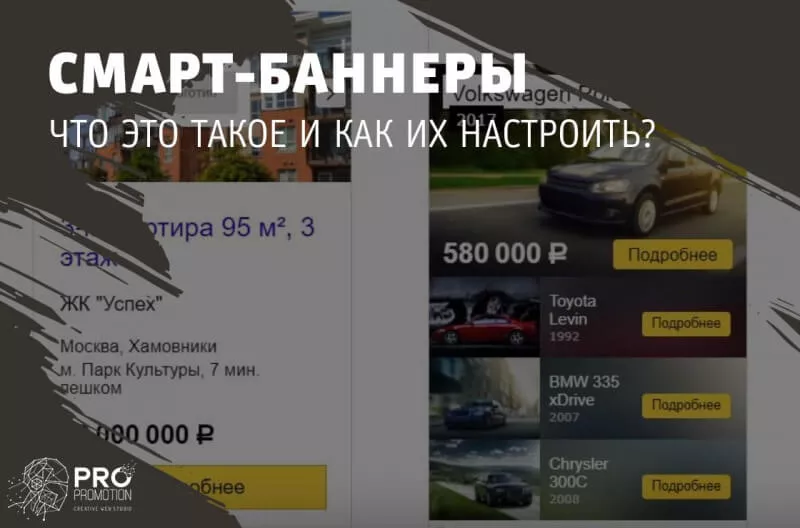 Смарт-баннеры Яндекс Директ: что это такое и как их настроить