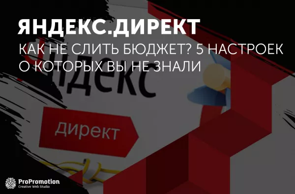 Как не слить бюджет в Яндекс.Директ: 5 настроек о которых вы не знали