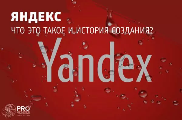 Что такое поисковая система Яндекс?
