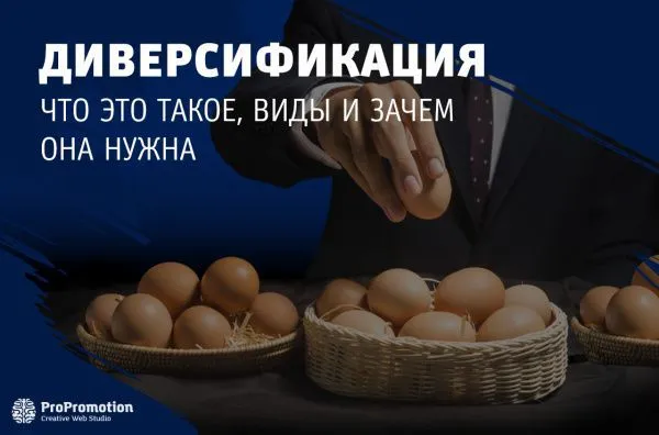 Диверсификация: что это такое, виды и зачем она нужна?