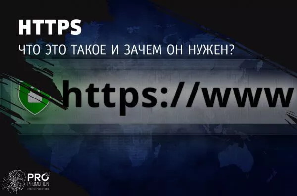 Что такое HTTPS: зачем он нужен