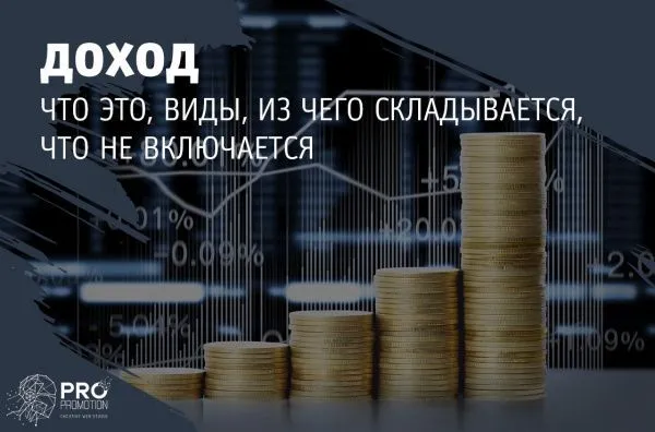 Доход: что это, основные виды, из чего складывается и что не включается