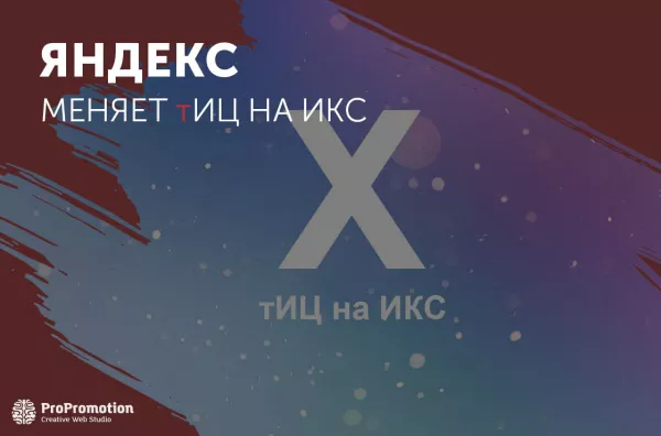 Яндекс заменяет тИЦ на ИКС: что изменится?