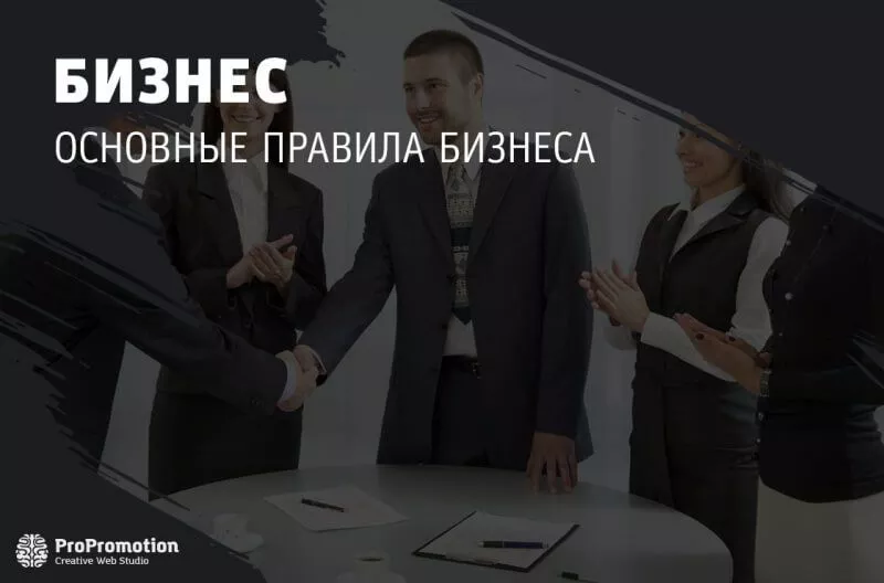 Основные правила ведения бизнеса в России