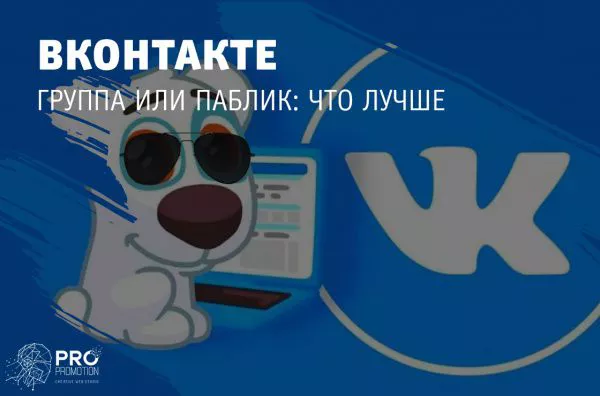 Группа или паблик ВКонтакте: что лучше