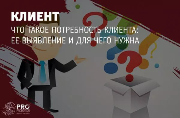 Что такое потребность клиента и ее выявление