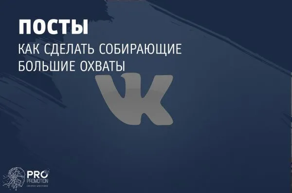 Как сделать посты собирающие большие охваты на сайте ВКонтакте
