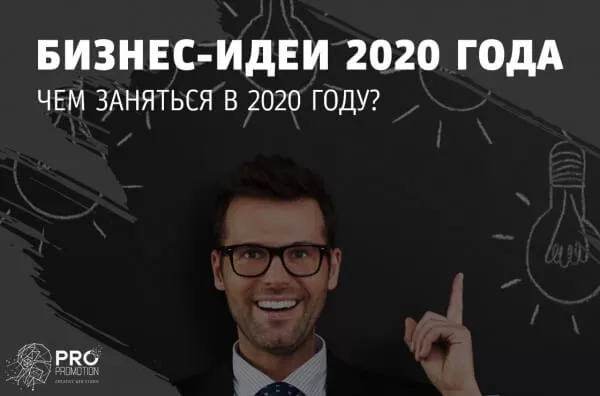 Бизнес идеи 2020 года