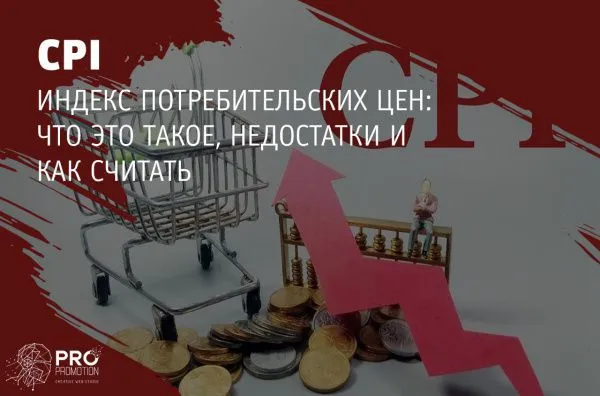 Индекс потребительских цен CPI: что это такое, недостатки, как считать?