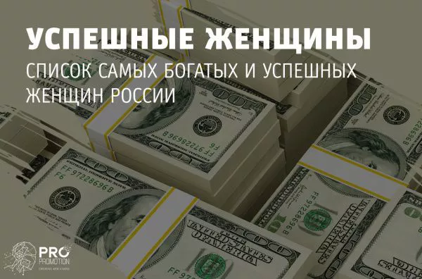 Список самых богатых и успешных женщин России