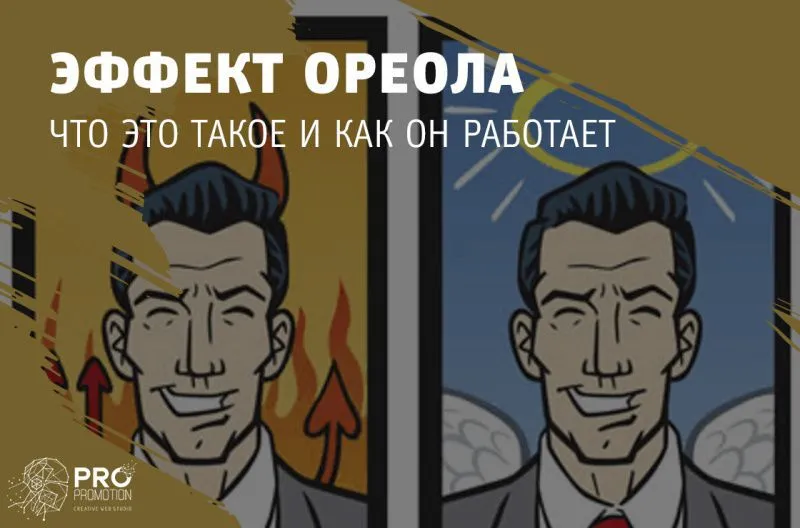 Что такое эффект ореола и как он работает