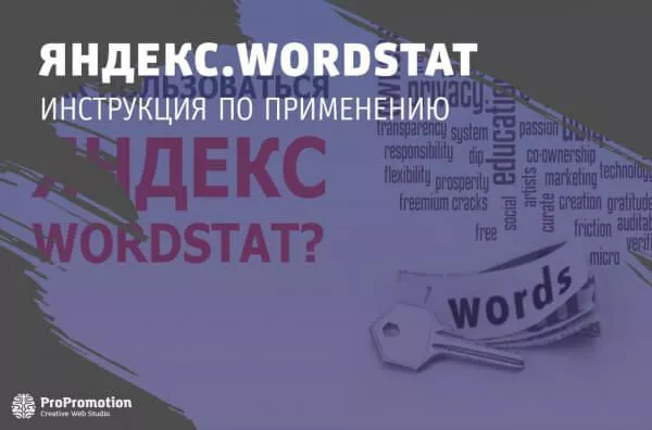 Как пользоваться в Яндекс Wordstat?