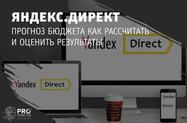 Прогноз бюджета Яндекс.Директ: как рассчитать и оценить результаты