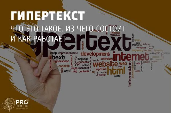 Гипертекст: что это, из чего состоит и как работает