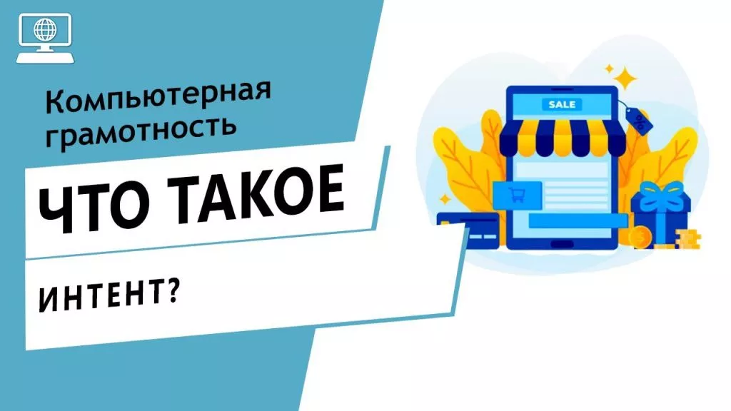 Что такое интент поискового запроса