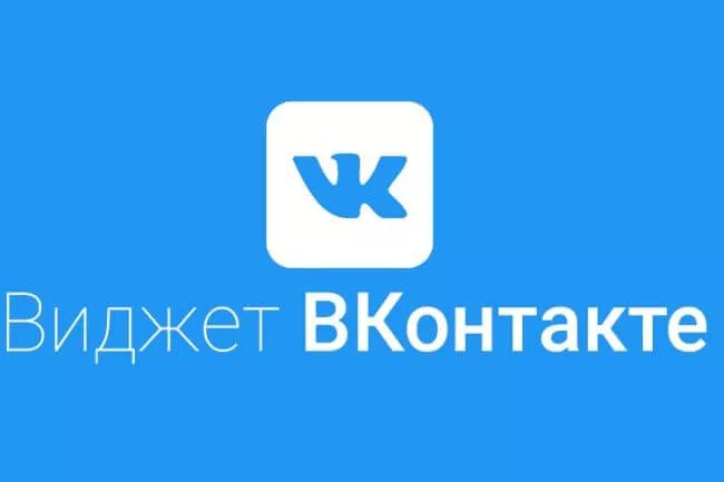 Что такое виджет в ВКонтакте