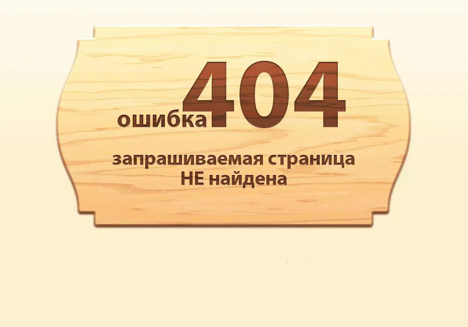 Ошибка 404 Not Found: что это значит