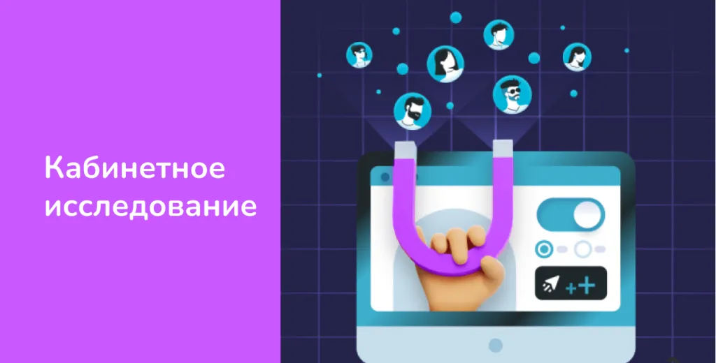 Для чего нужны кабинетные исследования