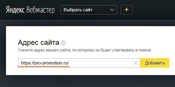 Как добавить сайт в Яндекс Вебмастер