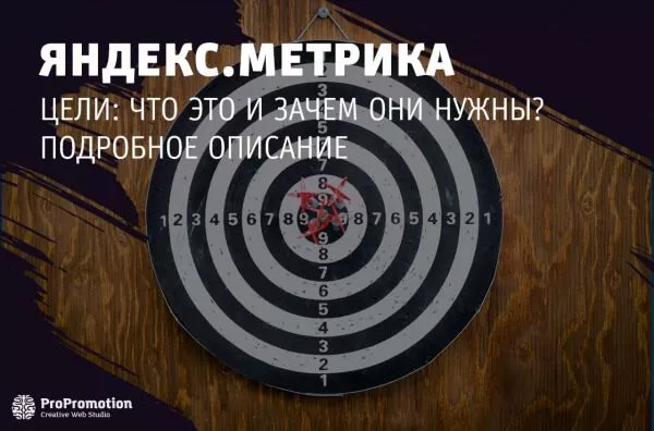 Цели Яндекс Метрики: что это такое и их типы