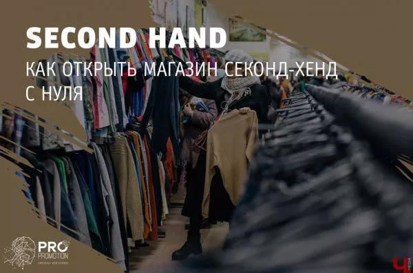 Как открыть магазин секонд-хенд (Second Hand) с нуля