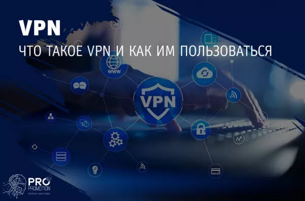 Безопасное VPN соединение что это такое?