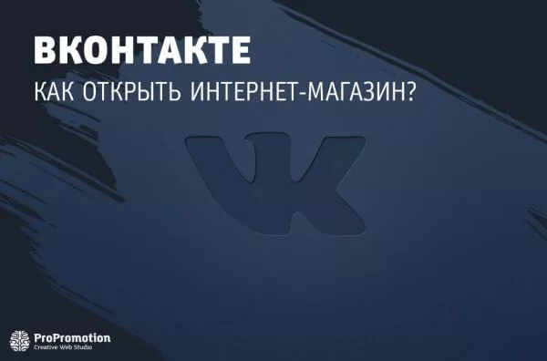 Как открыть магазин Вконтакте?