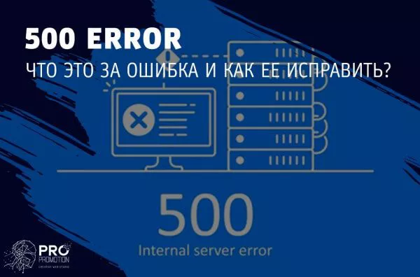 Что такое ошибка 500 Internal Server Error: как её исправить