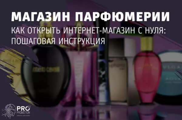 Как открыть интернет-магазин парфюмерии с нуля
