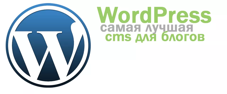 WordPress – легкая CMS для блога